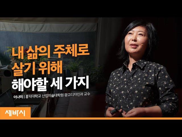 Most Important thing in Designing Happy Life | NaMi Lee, Professor of HongIk University