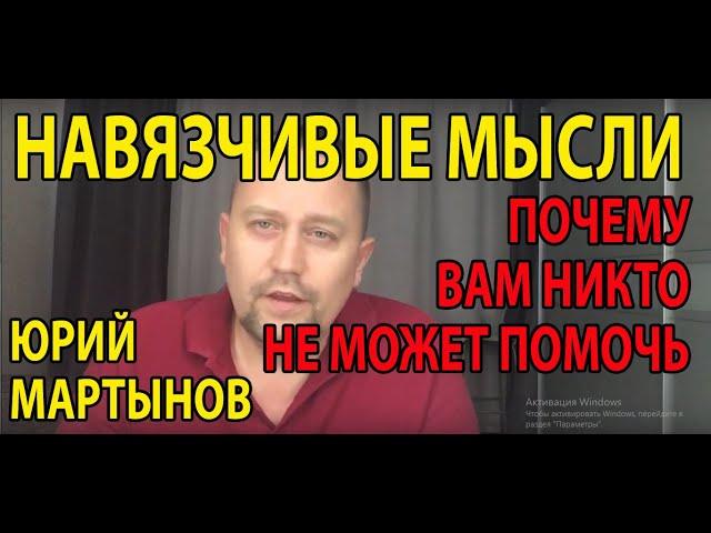 Навязчивые мысли как избавиться | Как избавиться от навязчивых мыслей мешающих нормально жить