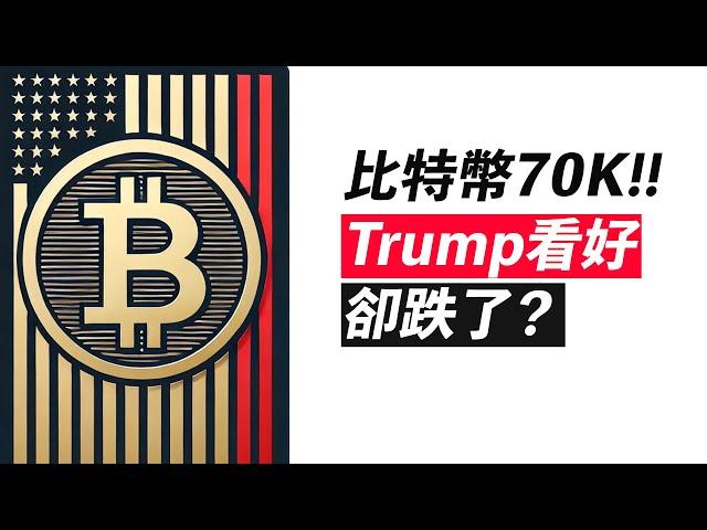 BTC回70K！Trump支持，卻跌了？早盤危險信號！