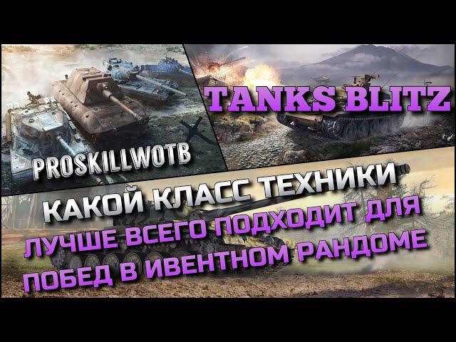 Tanks Blitz КАКОЙ КЛАСС ТЕХНИКИ ЛУЧШЕ ВСЕГО ПОДХОДИТ ДЛЯ ПОБЕД В ИВЕНТНОМ РАНДОМЕИМБЫ 2024