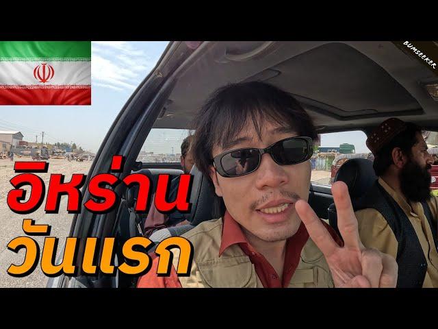   โร้ดทริปข้ามชายแดนอัฟกานิสถาน-อิหร่าน (The Road Between Afghanistan-Iran) #พเนจร EP18