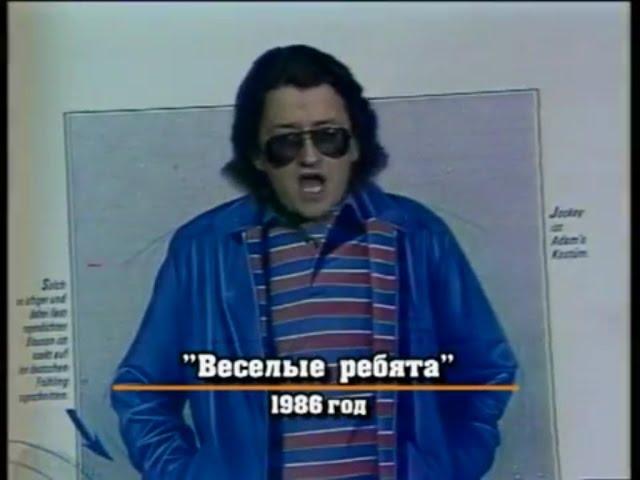 «Веселые ребята» с Андреем Кнышевым.
