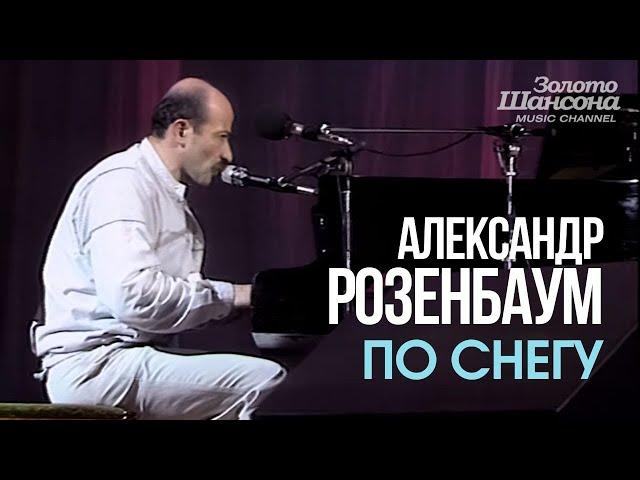 Александр РОЗЕНБАУМ - По снегу [Official Video] HD @ЗолотоШансона