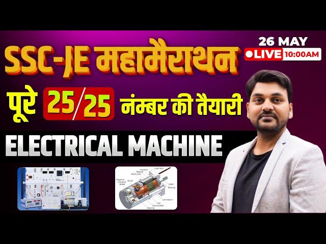 SSC - JE महामैराथन || ELECTRICAL MACHINE || 25/25 नंबर का सम्पूर्ण तैयारी || #engineers_platform