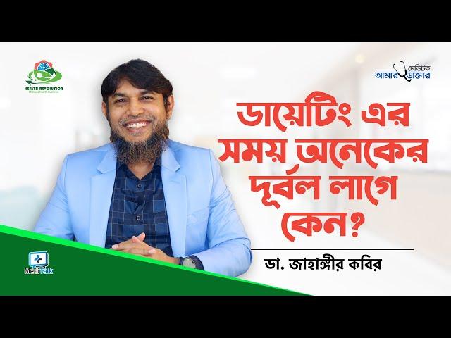 ডায়েটিং এর সময় দূর্বলতা কেন লাগে ও করণীয় | Dr Jahangir Kabir | JK Lifestyle