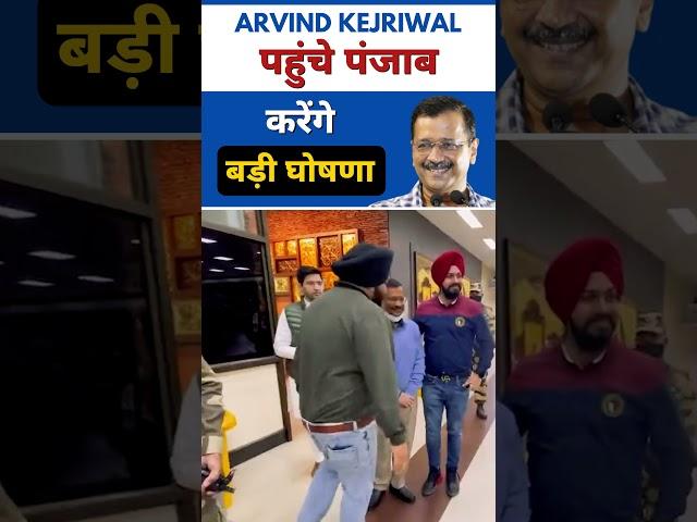 Arvind Kejriwal Arrives in Punjab #aap #aamaadmiparty #punjab #third guarantee