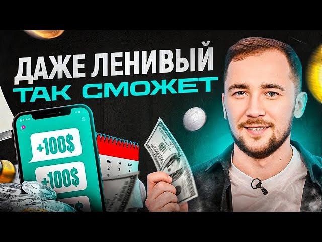 Открою секрет, даже ЛЕНИВЫЙ может зарабатывать от $100 в день! Посмотри как…