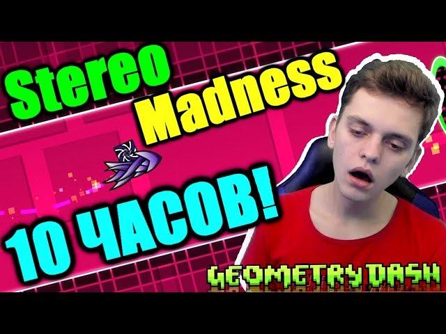 Прохожу 10 ЧАСОВ ПОДРЯД первый уровень Geometry Dash! Stereo Madness 10 hours