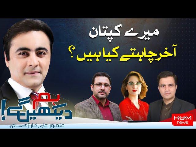 HUM DEKHEN GEY with Mansoor Ali Khan | 30 SEP 2024 | Hum News