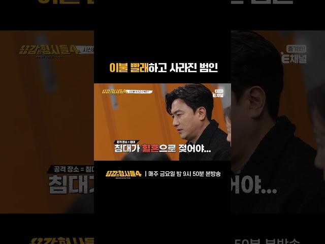 ‍ 이불 빨래하고 사라진 범인 | E채널 [용감한형사들4] #shorts