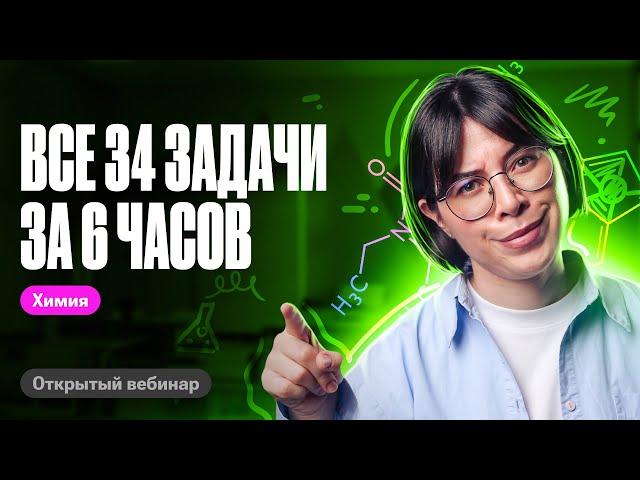 Разбор ВСЕХ типов 34 ЗАДАЧ с 0 из ЕГЭ по химии | Катя Строганова