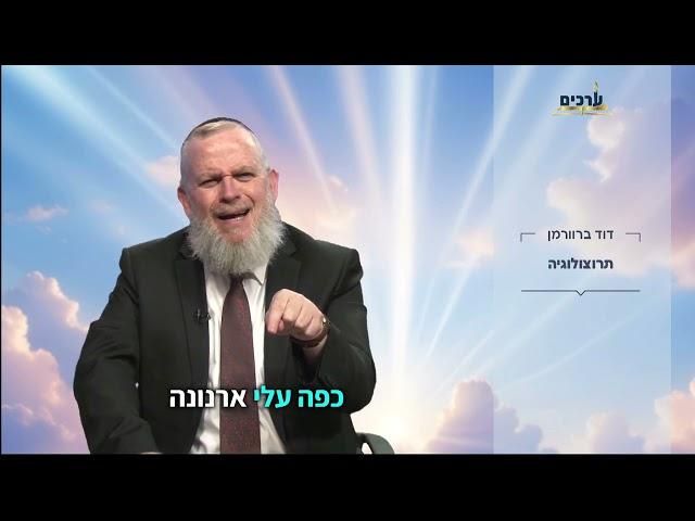 די עם תרוצולוגיה יש דברים שחובה לעשות  הרב דוד ברוורמן מסביר