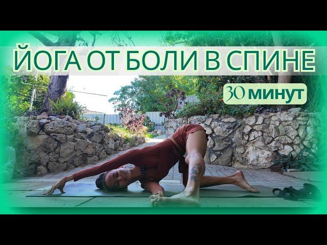 ЙОГА ОТ БОЛИ В СПИНЕ ДЛЯ ВСЕХ УРОВНЕЙ 30 МИНУТ