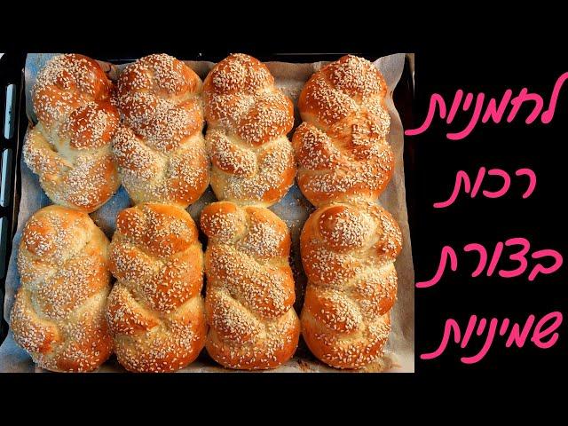 איך להכין לחמניות אווריריות בצורת שמיניות - ביתיות ורכות 🫶