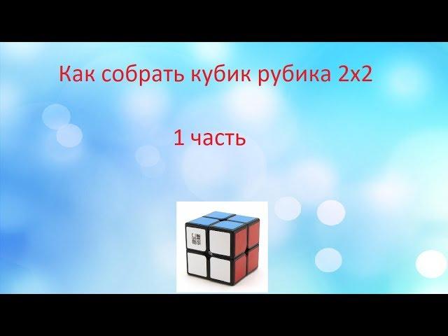 Как собрать кубик Рубика 2×2(1 Часть)