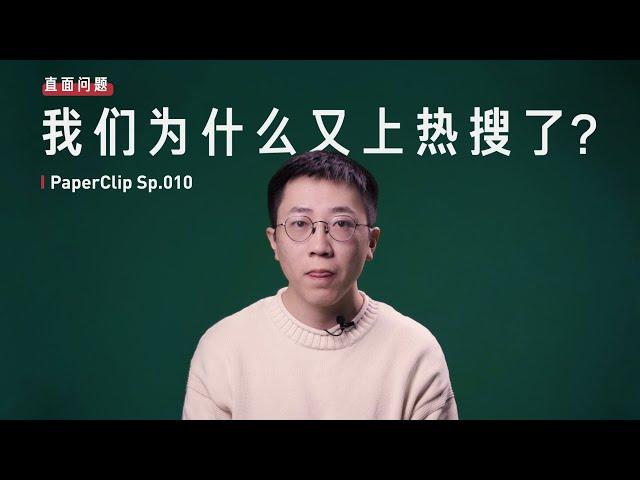 Sp.010. 直面问题 : 我们为什么又上热搜了?