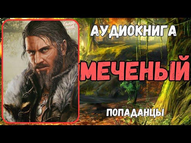 Аудиокнига | ПОПАДАНЕЦ: Меченый