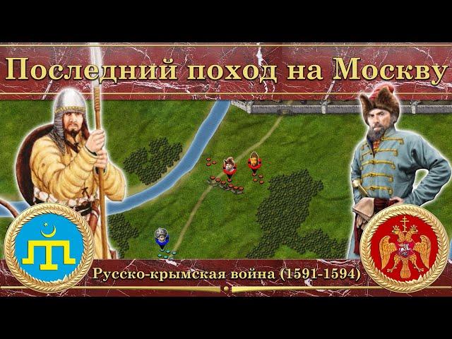 Последний поход на Москву. Русско-крымская война (1591-1594)