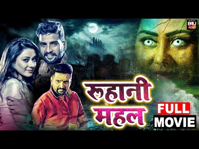 ROOHANI MAHAL-रूहानी महल - Horror Comedy Bhojpuri Dubbed Full Movie | Santhanam, Anchal Singh