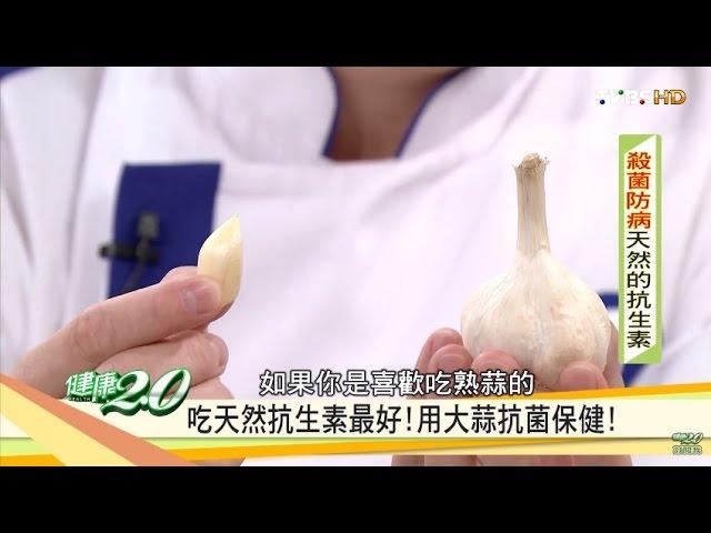 吃天然抗生素最好！用大蒜抗菌保健 健康2.0