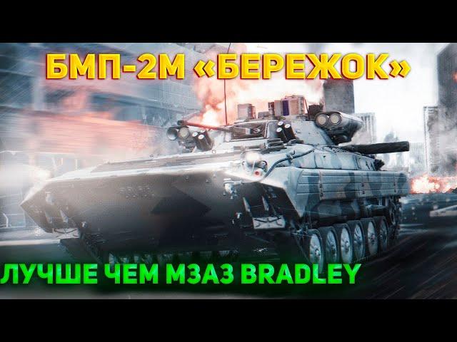 ЛУЧШАЯ БМП РОССИИ! БМП-2М в War Thunder 2024