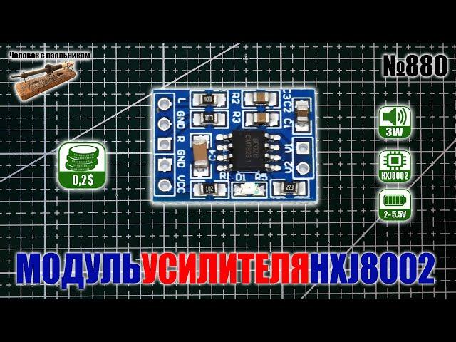 Модуль супер мини усилителя HXJ8002 на 3W и 2-5.5V