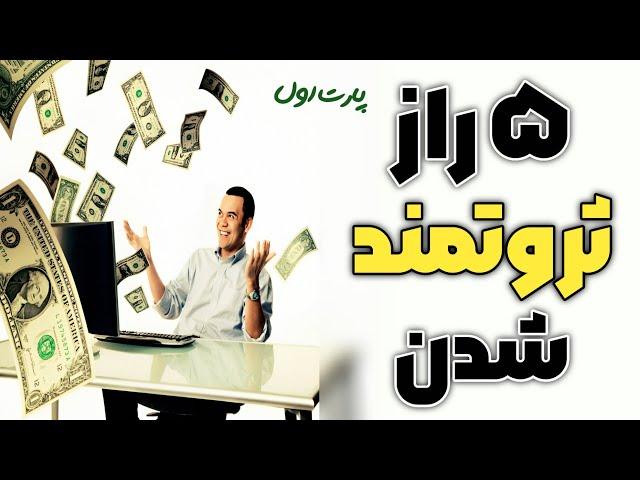 راز پولدار شدن | ۵ راز مخفی که میلیاردرت میکنه ولی کسی بهت نمیگه