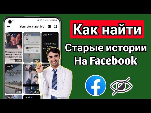 Как просмотреть архив историй на Facebook (2024 г.) | См. Архив историй