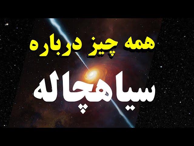 اگر توی یک سیاهچاله بیوفتیم چی میشه؟  black hole