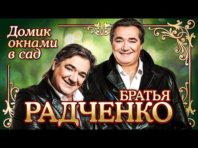 БРАТЬЯ РАДЧЕНКО - Домик окнами в сад | Official Music Video | 2000 | 12+