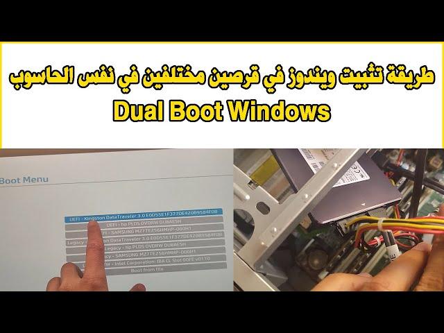 DualBoot Windows 10 two seperate hard drives طريقة تثبيت ويندوز في قرصين مختلفين في نفس الحاسوب