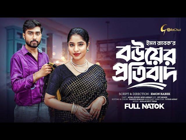 Bouyer Protibad | বউয়ের প্রতিবাদ | New Bangla Natok 2024 | Afjal Sujon | Mihi Ahsan | Emon Rabek