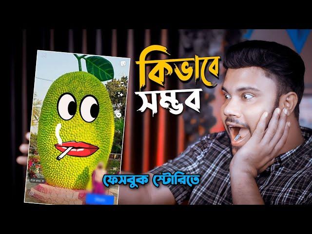 ফেসবুক স্টোরিতে নতুন ফিচার 2024 | Shohag Khandokar !!