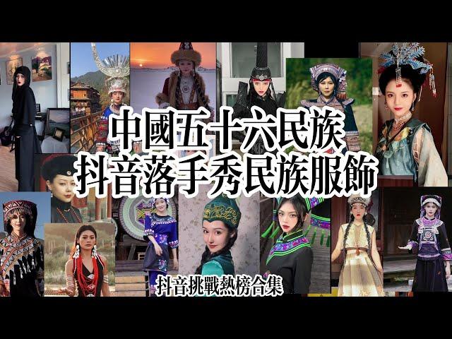 抖音挑戰熱榜合輯-#落手秀民族服饰有多帅，盘点五十六个民族落手秀，你最喜欢那个民族的服饰？