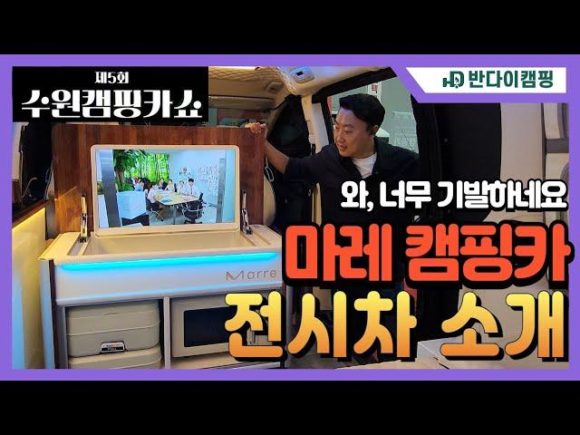 [캠핑카리뷰] TV가 이렇게 튀어나와? 정말 기발한  마레캠핑카 - 수원캠핑카쇼