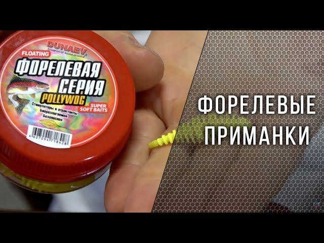 Форелевые приманки Dunaev