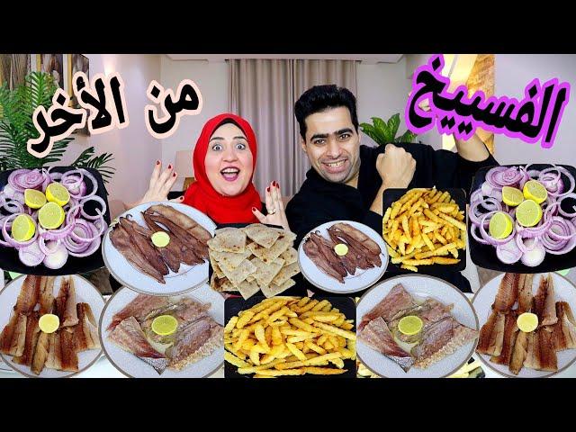 تحدي اكل اللي تقدر تأكله تربح تمنه  على الاكل الحرش الفسييخ والرنجة والبطارخ حمااااس من الاخر