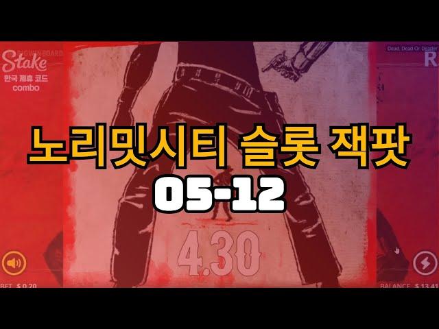 노리밋시티 슬롯 잭팟 12 #스테이크카지노 #Stake카지노 #에볼루션 #프라그마틱 #Stakecasino #바카라 #블랙젝 #룰렛 #슬롯