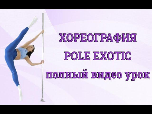 Хореография Pole Exotic - полный видео урок