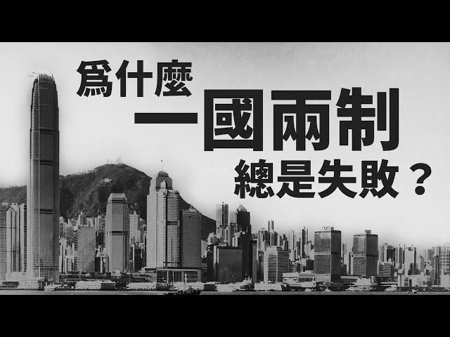 Bait to Annex: Why Is "One Country, Two Systems" doomed to failure? Cases of Tibet and Hong Kong.