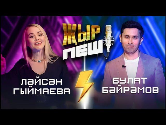 Лейсан Гимаева vs Булат Байрамов | "ҖЫР ПЕШ" БАТТЛ-ШОУ | 2 СЕЗОН 1 ВЫПУСК