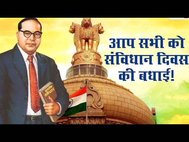 संविधान दिवस 2024| संविधान दिवस स्टेटस| 26 Nov Samvidhan Divas Status 2024 | Constitution Day Status