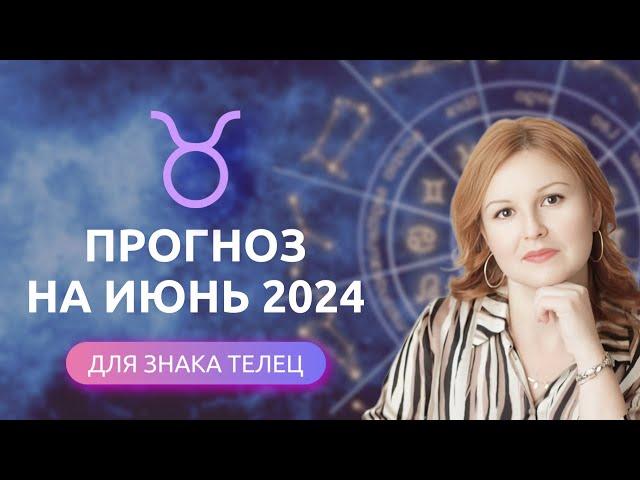 ТЕЛЕЦ ИЮНЬ 2024  ️ ГОРОСКОП СОБЫТИЙ на МЕСЯЦ ️ Астропрогноз на июнь 2024 для Тельцов #астрология