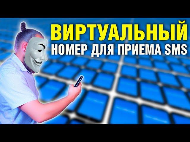 ОНЛАЙН БЕЗ СЛЕДОВ: Виртуальные номера для анонимной регистрации и приема SMS