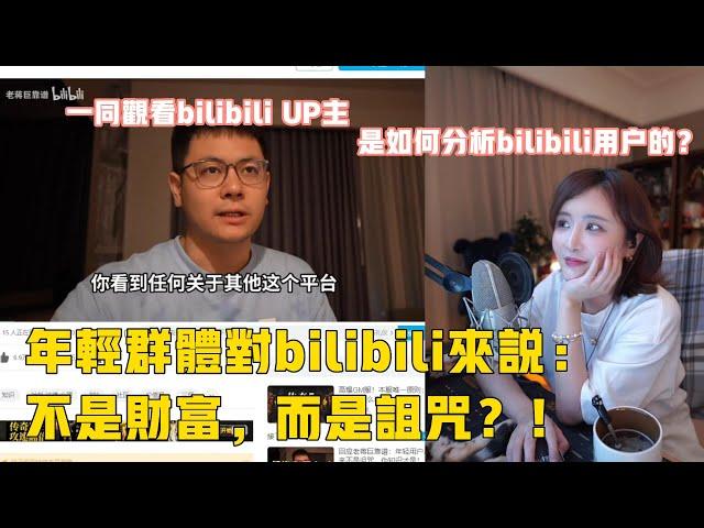 陳一發兒：一起觀看bilibili UP主是如何分析bilibili年輕用戶的？ | 年輕群體對bilibili來説，不是財富，而是詛咒？！