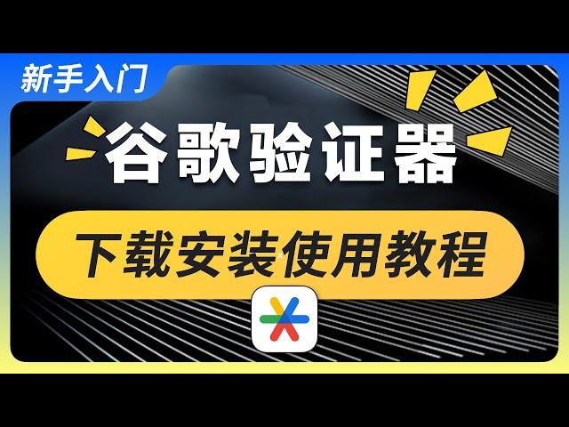 谷歌身份验证器｜下载安装绑定教程，迁移备份详细步骤演示，新手如何使用Google Authenticator保障资金安全，币安验证手机丢了怎么办，2FA动态口令密码让虚拟货币更安全，关闭谷歌云备份同步