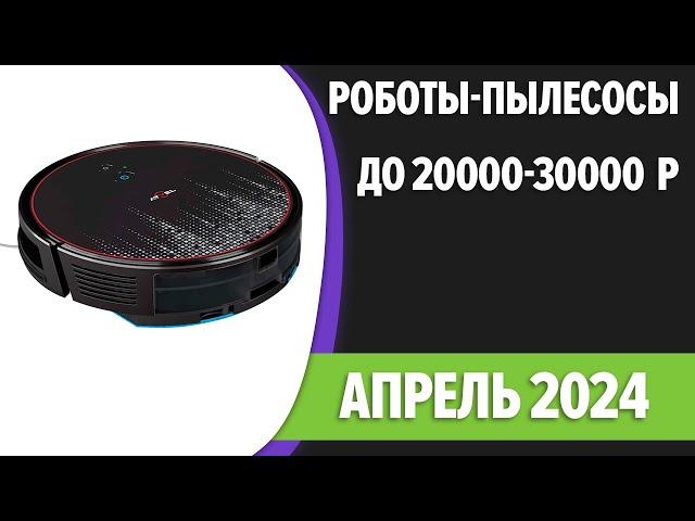 ТОП—7. Лучшие роботы-пылесосы до 20000-30000 рублей. Апрель 2024 года. Рейтинг!