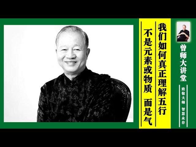 曾仕强：我们如何真正理解“五行”？并不是元素或物质，而是气  #曾仕强 @zengshidajiangtang​