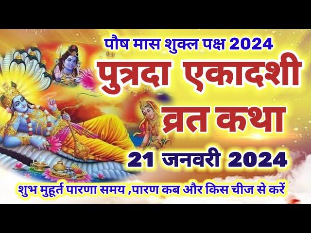 पुत्रदा एकादशी व्रत कथा 2024 || putrada ekadashi vrat katha | एकादशी व्रत कथा | ekadashi vrat katha