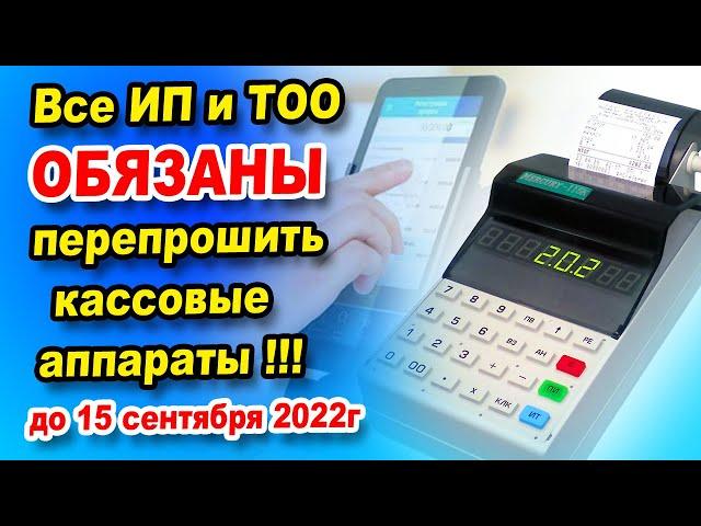 ВНИМАНИЕ!!! до 15 сентября ИП и ТОО нужно перепрограмировать ККМ. Как препрошивать кассовый аппарат?